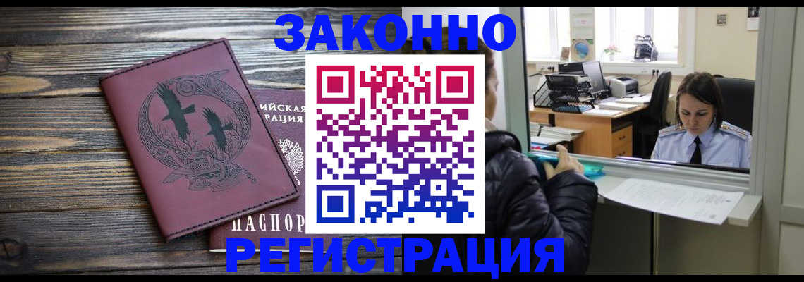 прописка в Новосибирске