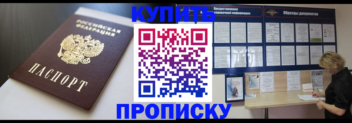 временная регистрация купить в Новосибирске