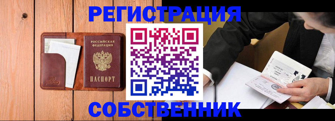 прописка регистрация в Новосибирске